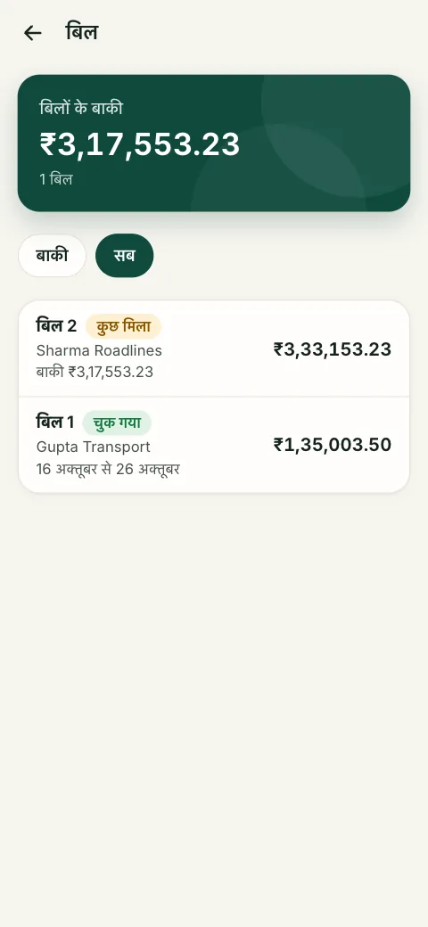 डेमो पंप पर खाता कवच पंप ऐप का बिल पन्ना, हिंदी में: ‘बिलों के बाकी’, एक बिना चुकाया बिल और एक चुकाया हुआ बिल।