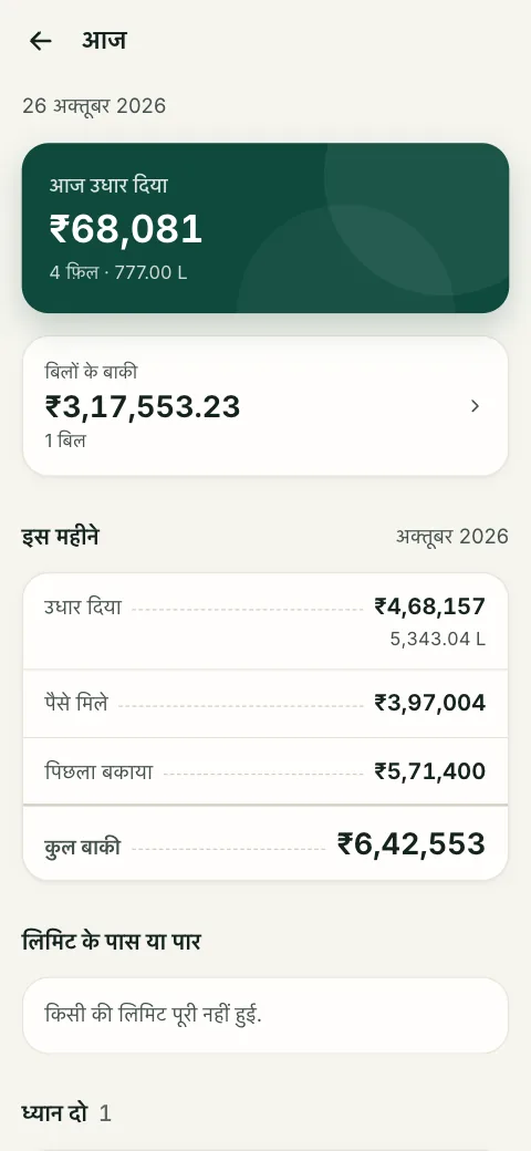 फ़ोन पर खाता कवच पंप: आज का उधार, बिलों के बाकी और इस महीने का उधार।