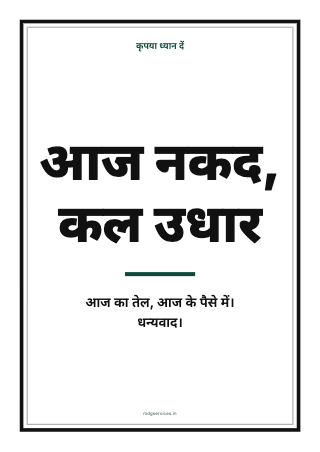 पोस्टर: आज नकद, कल उधार