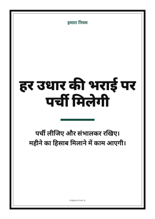 पोस्टर: हर उधार की भराई पर पर्ची मिलेगी