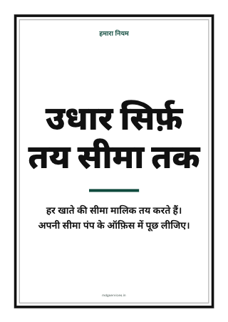 पोस्टर: उधार सिर्फ़ तय सीमा तक