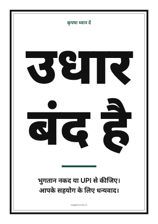 पोस्टर: उधार बंद है